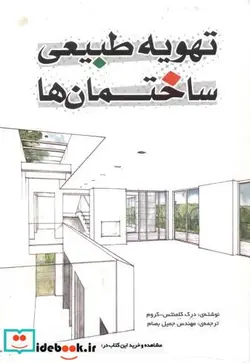 کتاب تهویه طبیعی ساختمان ها - اثر درک کلمنتس - نسخه اصلی