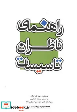 کتاب راهنمای ناظران تاسیسات - اثر تیلور - نسخه اصلی