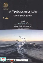 کتاب مدلسازی عددی سطوح آزاد ج2 - اثر پرویز قدیمی - نسخه اصلی