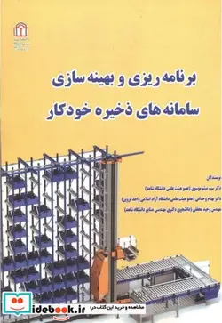 کتاب برنامه ریزی و بهینه سازی سامانه های ذخیره خودکار - اثر سیدمیثم موسوی - نسخه اصلی