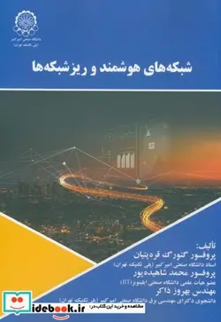 کتاب شبکه های هوشمند و ریزشبکه ها - اثر گئورک قره پتیان - نسخه اصلی