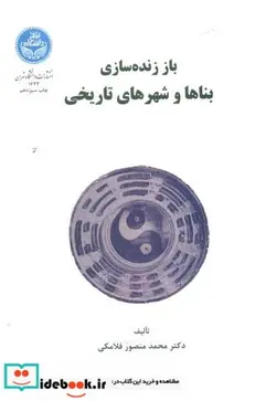 کتاب باز زنده سازی بناها و شهرهای تاریخی - اثر محمدمنصور فلامکی - نسخه اصلی