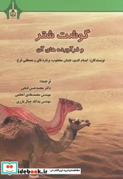 کتاب گوشت شتر و فرآورده های آن - اثر ایسام کدیم - نسخه اصلی