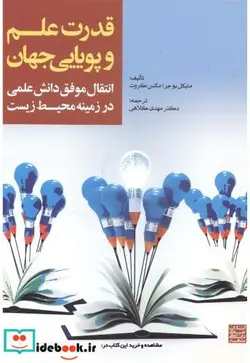 کتاب قدرت علم و پویایی جهان - اثر مایکل بوچر - نسخه اصلی