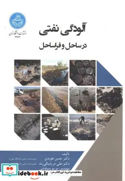 کتاب آلودگی نفتی در ساحل و فراساحل - اثر حسن هویدی - نسخه اصلی
