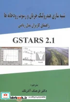 کتاب شبیه سازی هیدرولیک جریان و رسوب رودخانه ها راهنمای کاربران مدل ریاضی - اثر فرهنگ آذرنگ - نسخه اصلی