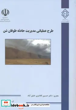 کتاب شماره نشر ک-804 طرح عملیاتی مدیریت حادثه طوفان شن - اثر حسین کلانتری خلیل آباد - نسخه اصلی