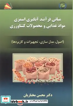 کتاب مبانی فرآیند آبگیری اسمزی مواد و محصولات کشاورزی - اثر محست مختاریان - نسخه اصلی
