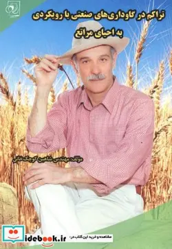 کتاب تراکم در گاوداری های صنعتی با رویکردی به احیای مراتع - اثر شاهین کوچک خانی - نسخه اصلی