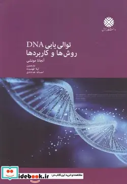 کتاب توالی یابی DNA روش ها و کاربردها - اثر آنجانا مونشی - نسخه اصلی