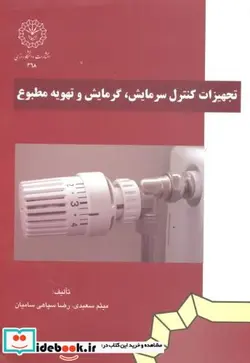 کتاب تجهیزات کنترل سرمایش - اثر میثم سعیدی - نسخه اصلی