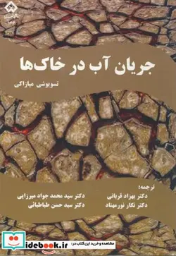 کتاب جریان آب در خاک ها - اثر تسویوشی میازاکی - نسخه اصلی