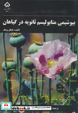 کتاب بیوشیمی متابولیسم ثانویه در گیاهان - اثر مایکل وینک - نسخه اصلی