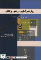 کتاب روش های آماری در علوم پزشکی همراه با دستورهای نرم افزار spss - اثر محمدرضا مشکانی - نسخه اصلی