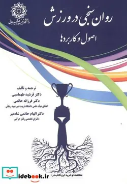 کتاب روان سنجی در ورزش اصول و کاربردها - اثر فرشید طهماسبی - نسخه اصلی