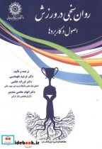کتاب روان سنجی در ورزش اصول و کاربردها - اثر فرشید طهماسبی - نسخه اصلی
