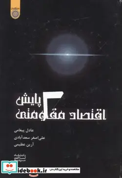 کتاب پایش اقتصاد مقاومتی - اثر عادل پیغامی - نسخه اصلی