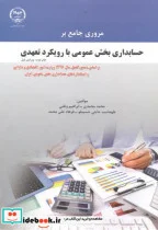 کتاب مروری جامع بر حسابداری بخش عمومی با رویکرد تعهدی - اثر محمد محمدی - نسخه اصلی