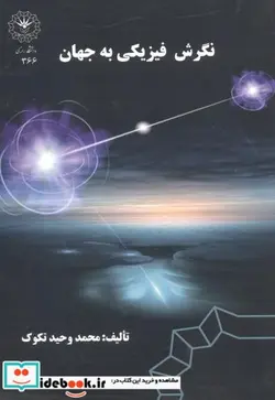 کتاب نگرش فیزیکی به جهان - اثر محمدوحید تکوک - نسخه اصلی