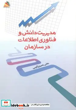 کتاب مدیریت دانش و فناوری اطلاعات در سازمان - اثر علی میرزایی - نسخه اصلی