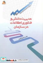 کتاب مدیریت دانش و فناوری اطلاعات در سازمان - اثر علی میرزایی - نسخه اصلی