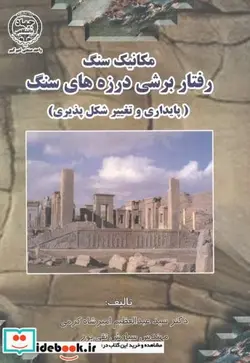 کتاب مکانیک سنگ رفتار برشی درزه های سنگ - اثر سیدعبدالعظیم امیرشاه کرمی - نسخه اصلی