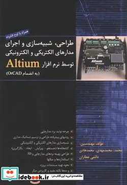 کتاب طراحی شبیه سازی و اجرای مدارهای الکتریکی و الکترونیکی توسط نرم افزار Altium - اثر محمد دائمی عطاران - نسخه اصلی