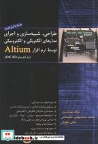 کتاب طراحی شبیه سازی و اجرای مدارهای الکتریکی و الکترونیکی توسط نرم افزار Altium - اثر محمد دائمی عطاران - نسخه اصلی