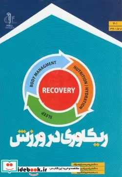 کتاب ریکاوری در ورزش د. تبریز - اثر وحید ساری صراف رامین امیرساسان محمد جهانگیری - نسخه اصلی