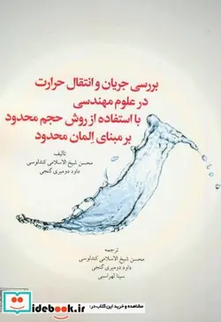 کتاب بررسی جریان و انتقال حرارت در علوم مهندسی علم همراه - اثر محسن شیخ الاسلامی کندلوسی داود دومیری گنجی - نسخه اصلی