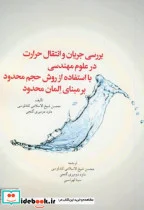 کتاب بررسی جریان و انتقال حرارت در علوم مهندسی علم همراه - اثر محسن شیخ الاسلامی کندلوسی داود دومیری گنجی - نسخه اصلی