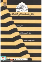 کتاب جستارهایی در اقتصاد مقاومتی پایش ضدشکنندگی اقتصادی - اثر عادل پیغامی - نسخه اصلی