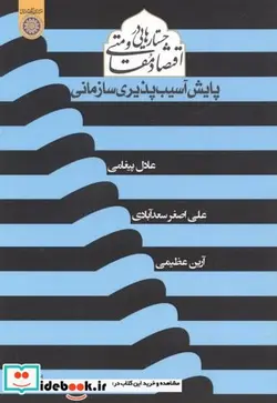 کتاب جستارهایی در اقتصاد مقاومتی پایش آسیب پذیری سازمانی - اثر عادل پیغامی - نسخه اصلی