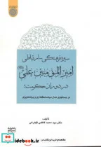 کتاب سیره فرهنگی-ارتباطی امیرالمومنین علی  - اثر سیدمحمد کاظمی قهفرخی - نسخه اصلی