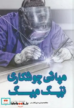 کتاب مبانی جوشکاری تیگ میگ یزدا - اثر ریچارد بیرد - نسخه اصلی