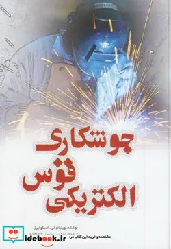 کتاب جوشکاری قوس الکتریکی - اثر ویلیام تی.اسکوایرز - نسخه اصلی