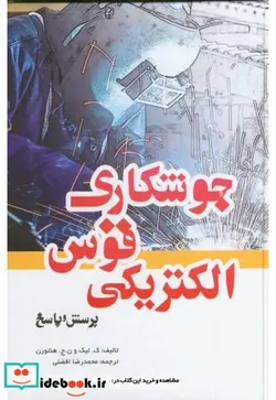 کتاب جوشکاری قوس الکتریکی پرسش و پاسخ - اثر ک.لیک و ن.ج.هنتورن - نسخه اصلی