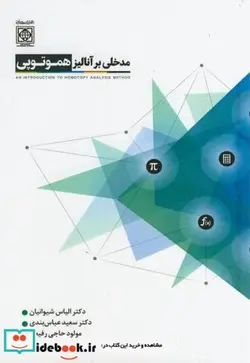 کتاب مدخلی بر آنالیز هموتوپی امام خمینی - اثر الیاس شیوانیان سعید عباس بندی مولودی حاجی رفیعی - نسخه اصلی