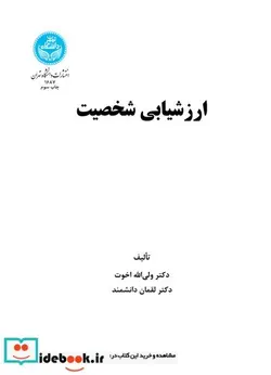 کتاب ارزشیابی شخصیت اخوت د تهران - اثر ولی الله اخوت لقمان دانشمند - نسخه اصلی