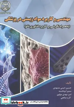 کتاب مهندسی و کاربرد مواد زیستی در پزشکی - اثر حسینی امینی مشهدی - نسخه اصلی
