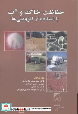 کتاب حفاظت خاک و آب با استفاده از افزودنی ها - اثر سیدحمیدرضا صادقی - نسخه اصلی