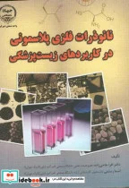 کتاب نانو ذرات فلزی پلاسمونی در کاربردهای زیست پزشکی - اثر دکتر افرا حاجی زاده اسما رستمی - نسخه اصلی