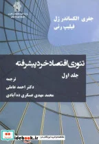 کتاب تئوری اقتصاد خرد پیشرفته جلد1 - اثر جفری الکساندر ژل - نسخه اصلی