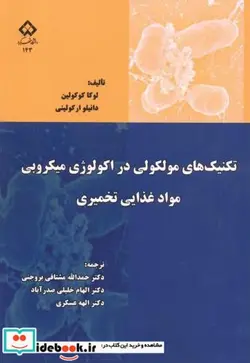 کتاب تکنیک های مولکولی در اکولوژی میکروبی مواد غذایی تخمیری - اثر لوکا کوکولین - نسخه اصلی