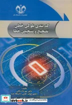 کتاب کدبندی بلوکی خطی تصحیح و تشخیص خطا - اثر مهرداد تاکی - نسخه اصلی