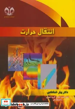 کتاب انتقال حرارت - اثر بهار خدادادی - نسخه اصلی
