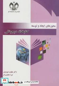 کتاب محورهای ایجاد و توسعه کتابخانه دیجیتالی - اثر یعقوب نوروزی - نسخه اصلی