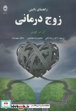 کتاب راهنمای بالینی زوج درمانی - اثر آلن اس گورمن - نسخه اصلی