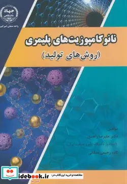 کتاب نانو کامپوزیت های پلیمری - اثر علیرضا زاهدی - نسخه اصلی
