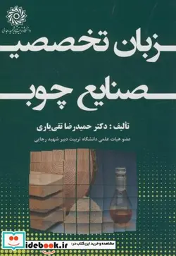 کتاب زبان تخصصی صنایع چوب - اثر حمیدرضا تقی یاری - نسخه اصلی